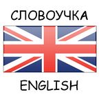 Словоучка: Английский язык