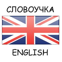Словоучка: Английский язык