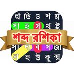 শব্দরশিকা বাংলা গেম WordSearch