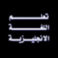 تعليم اللغة الإنجليزية بطريقة