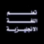 تعليم اللغة الإنجليزية بطريقة 
