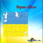 Пазли Українською Photo Puzzle