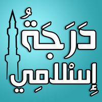 اختبار مفهومك عن الإسلام