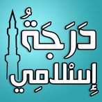 اختبار مفهومك عن الإسلام