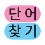 단어 찾기 - 두뇌 회전 퍼즐 게임