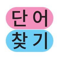 단어 찾기 - 두뇌 회전 퍼즐 게임