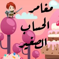 مغامرة العمليات الرياضية