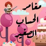 مغامرة العمليات الرياضية