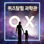 퀴즈탐험과학관