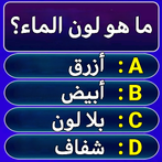 سؤال وجواب - لعبة الاسئلة
