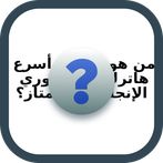 معلومة في الكورة