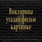 Викторина угадай фильм по карт