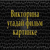 Викторина угадай фильм по карт