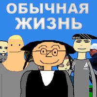 Обычная Жизнь