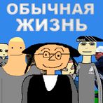 Обычная Жизнь