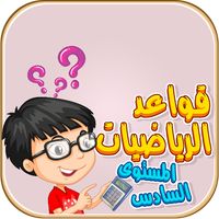 قواعد الرياضيات