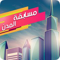 مسابقة المدن