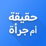 لعبة حقيقة أم جرأة