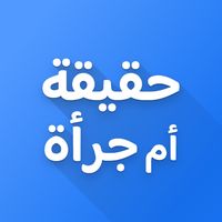 لعبة حقيقة أم جرأة
