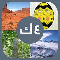 أربع صور كلمة واحده الاصليه