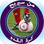 من سيربح كرة القدم