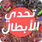 تحدي الأبطال