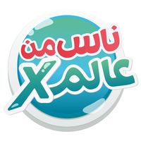 X ناس من عالم