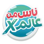X ناس من عالم