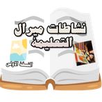 نشاطات ميرال التعليمية