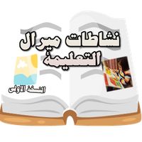 نشاطات ميرال التعليمية