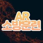AR 소방훈련