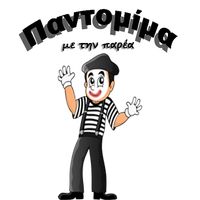 Παντομίμα με την παρέα