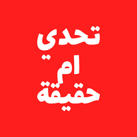 تحدي ام حقيقة