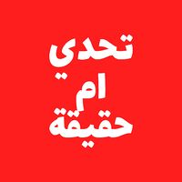 تحدي ام حقيقة