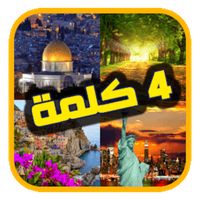 اربع صور وكلمه - فطحل الغاز