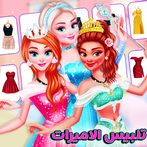لعبة تلبيس الاميرات والمكياج