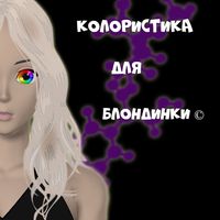 Колористика для Блондинки