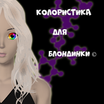 Колористика для Блондинки
