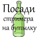 Посади стримера на бутылку