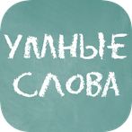 Умные слова (Сборник словесных