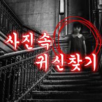 사진속 귀신찾기