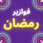 فوازير رمضان - 2022