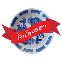 ไฮโลเฮฮา 1.0