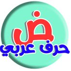 حرف عربي ( ألغاز الحروف والكلم