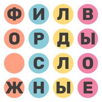 Сложные Филворды