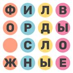 Сложные Филворды