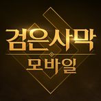 검은사막 모바일