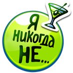 Я никогда не