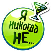 Я никогда не