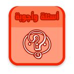 أسئلة ثقافية وألغاز بدون انترن